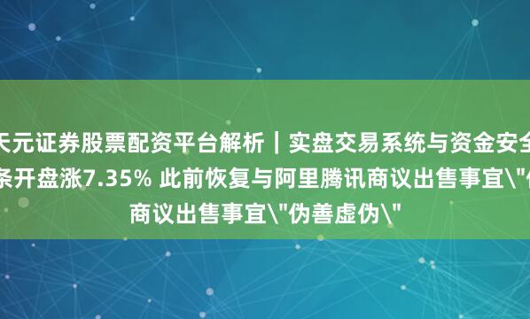 天元证券股票配资平台解析|实盘交易系统与资金安全说明 趣头条开盘涨7.35% 此前恢复与阿里腾讯商议出售事宜